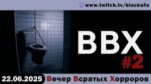 ВВХ - Вечер Всратых Хорроров! #2 [22.06.25]