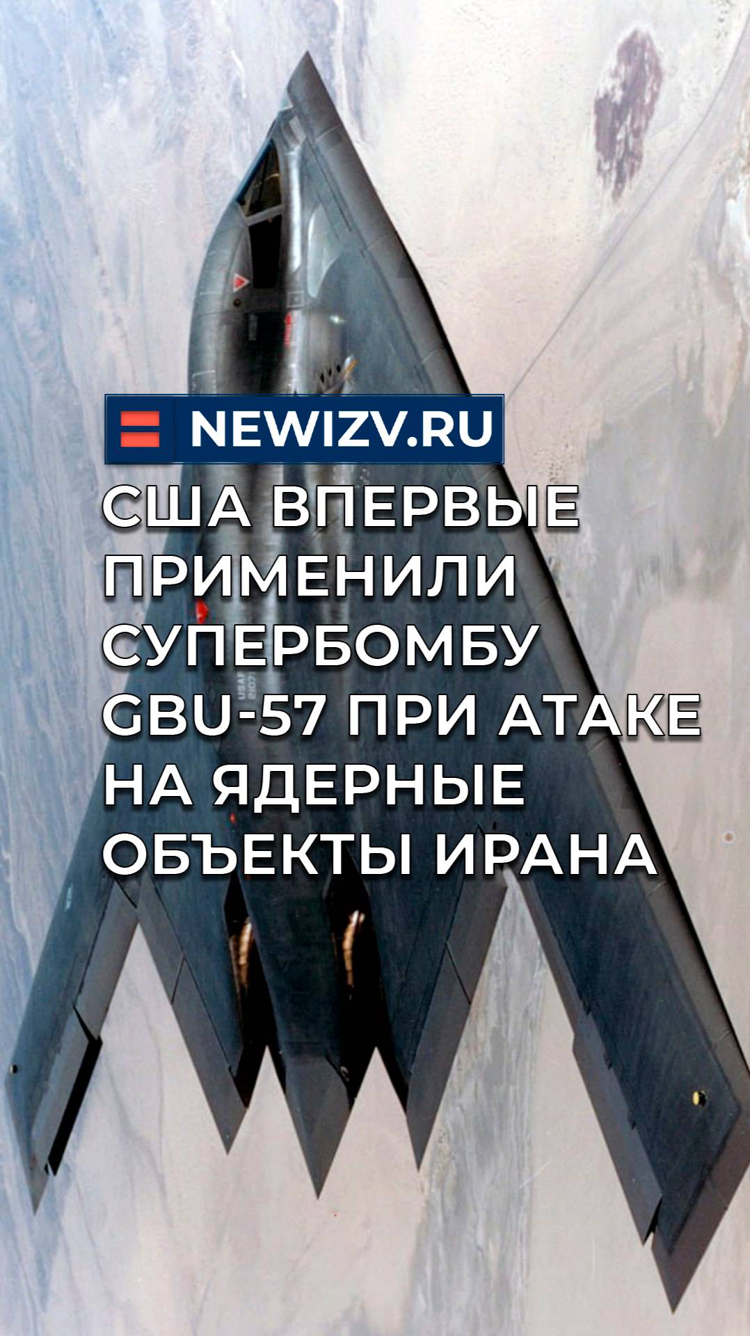 США впервые применили супербомбу GBU-57 при атаке на ядерные объекты Ирана