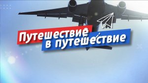 Путешествие в путешествие. Выпуск 2. Дизайн аэропорта