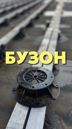 Бузон