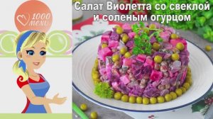 💜 САЛАТ "ВИОЛЕТТА" СО СВЕКЛОЙ — яркий контраст вкусов!