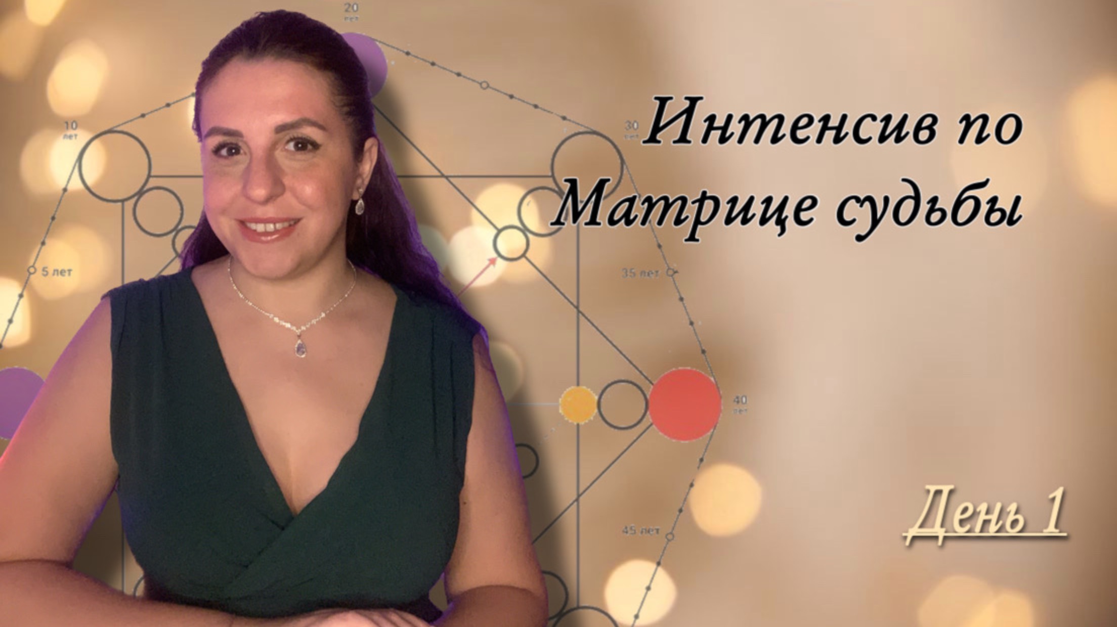 Практический интенсив Матрица судьбы