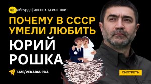 ЮРИЙ РОШКА: УТРАЧЕННОЕ ПРОШЛОЕ РОССИИ