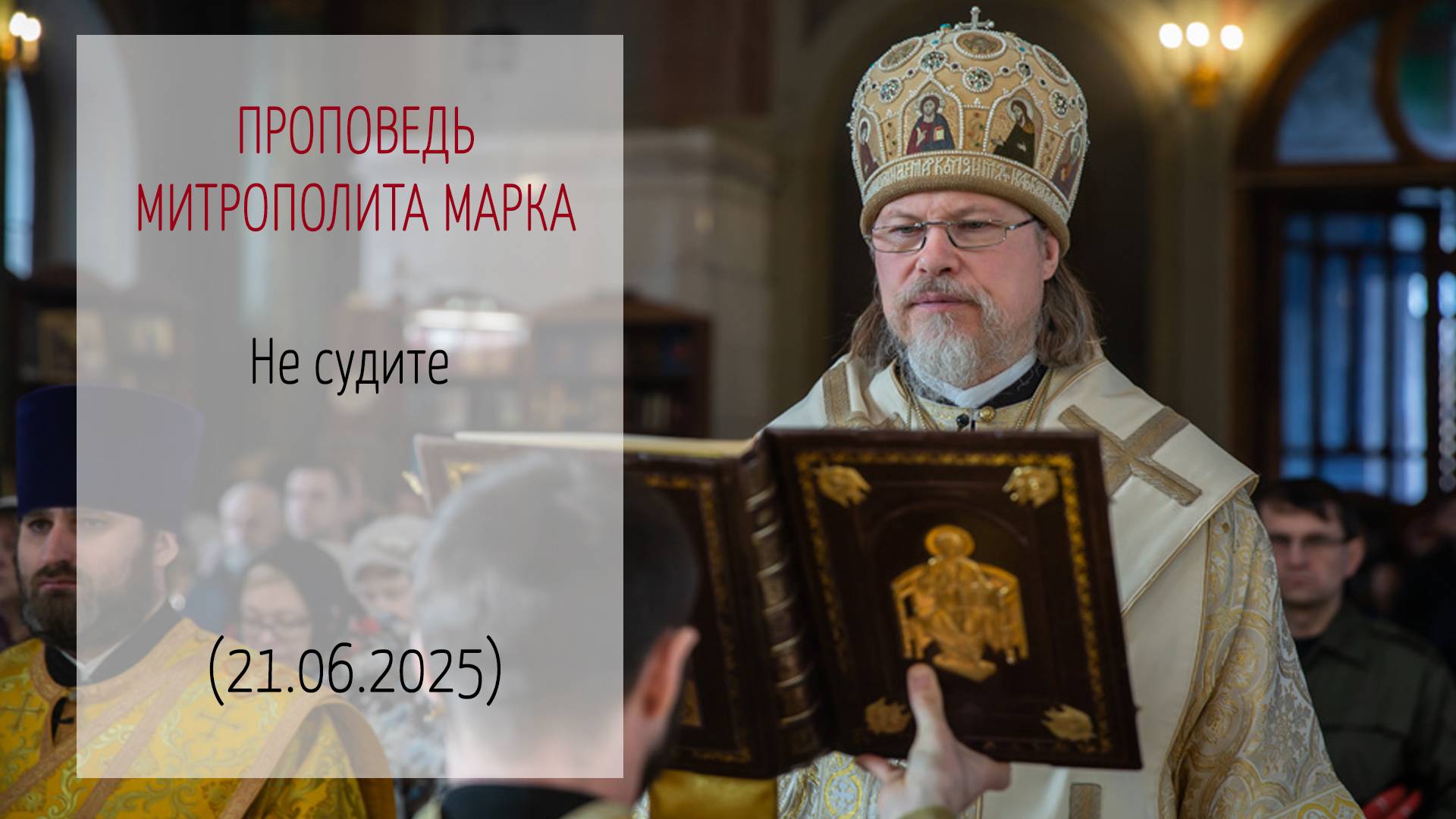 Проповедь митрополита МАРКА. Не судите (21.06.2025 г.)