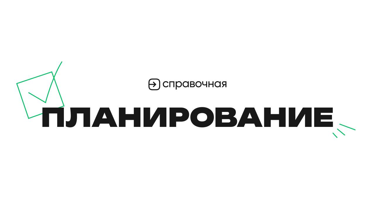 Планирование мероприятия