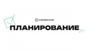 Планирование мероприятия