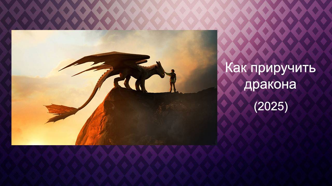 Как приручить дракона (2025)