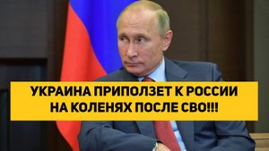 УКРАИНА ПРИПОЛЗЕТ К РОССИИ НА КОЛЕНЯХ ПОСЛЕ СВО!!!