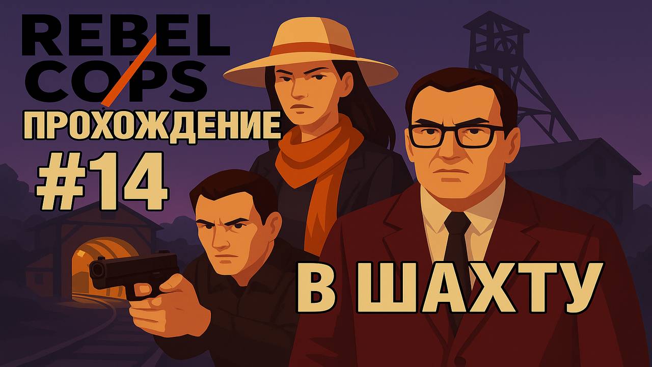 RebelCops Прохождение #14 В шахту