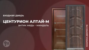 Входная дверь с терморазрывом АЛТАЙ-М Центурион, Антик медь-Миндаль. Видеообзор