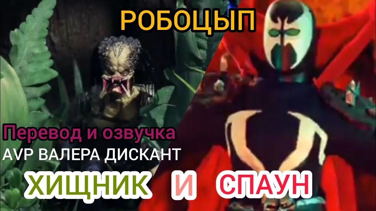 РОБОЦЫП-ХИЩНИК И СПАУН (мой перевод и озвучка)