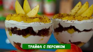 Трайфл с персиком