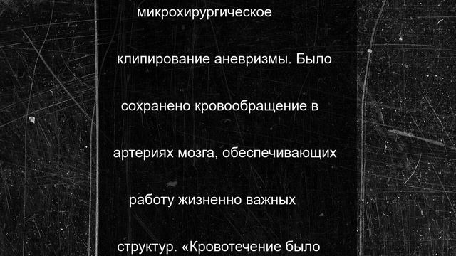 Пензенские нейрохирурги спасли жизнь пациенту с разрывом аневризмы