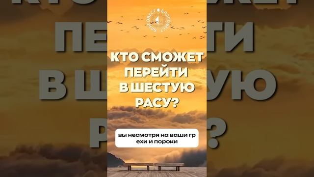 #БлагоВест ✴ Кто сможет перейти в Шестую расу?