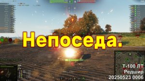 Непоседа. Т-100 ЛТ. Редшир. 20250523 0006.