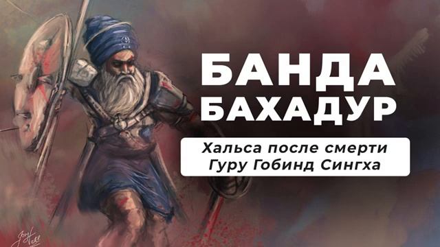 Банда Бахадур — Основатель Первого Государства Сикхов