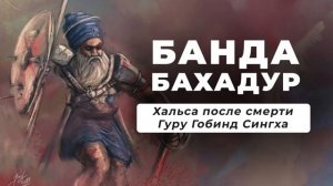 Банда Бахадур — Основатель Первого Государства Сикхов