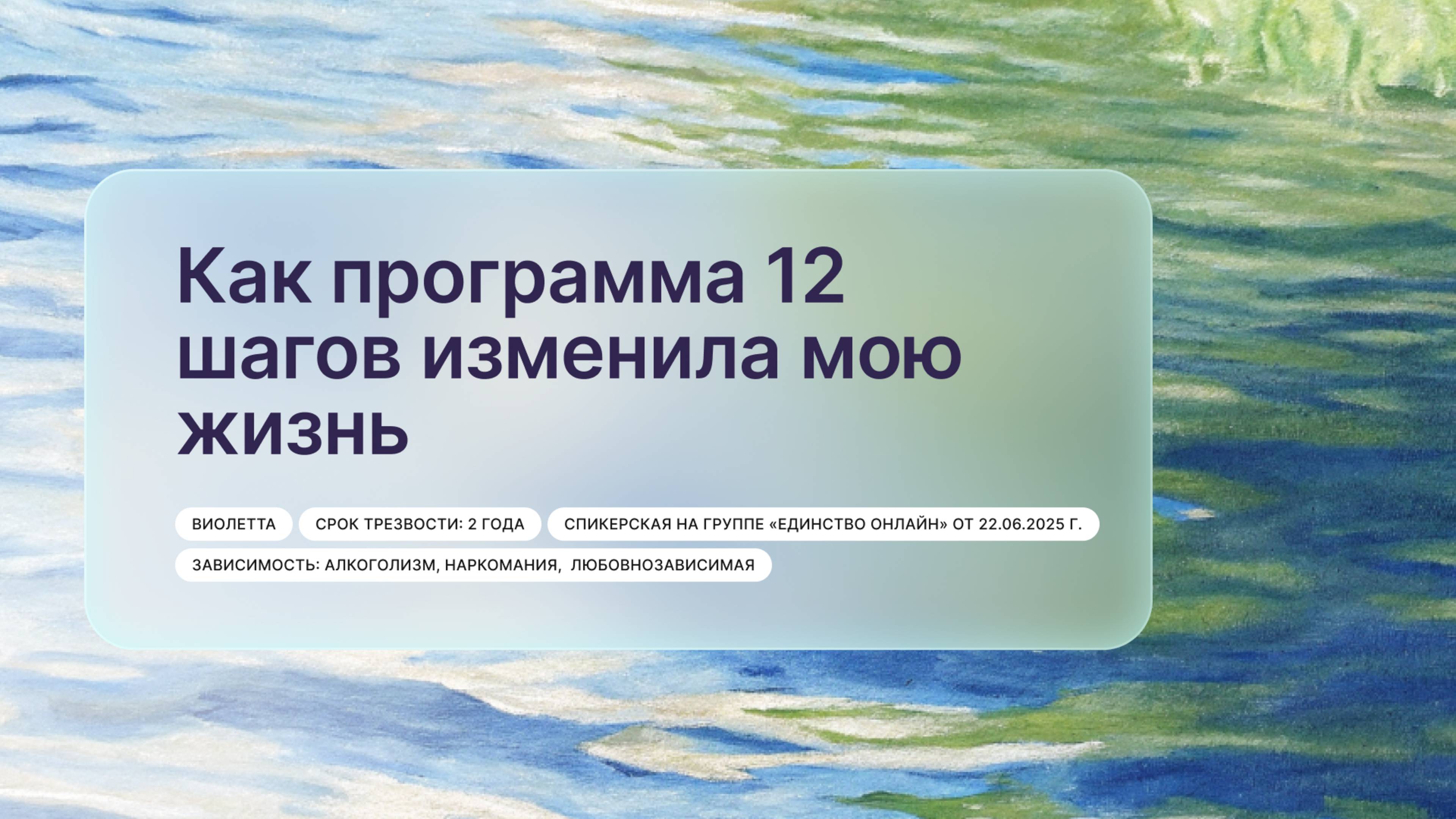 «Как программа 12 шагов изменила мою жизнь», Виолетта
