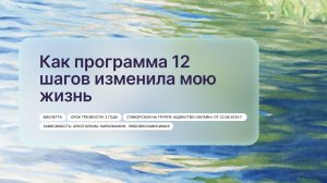 «Как программа 12 шагов изменила мою жизнь», Виолетта