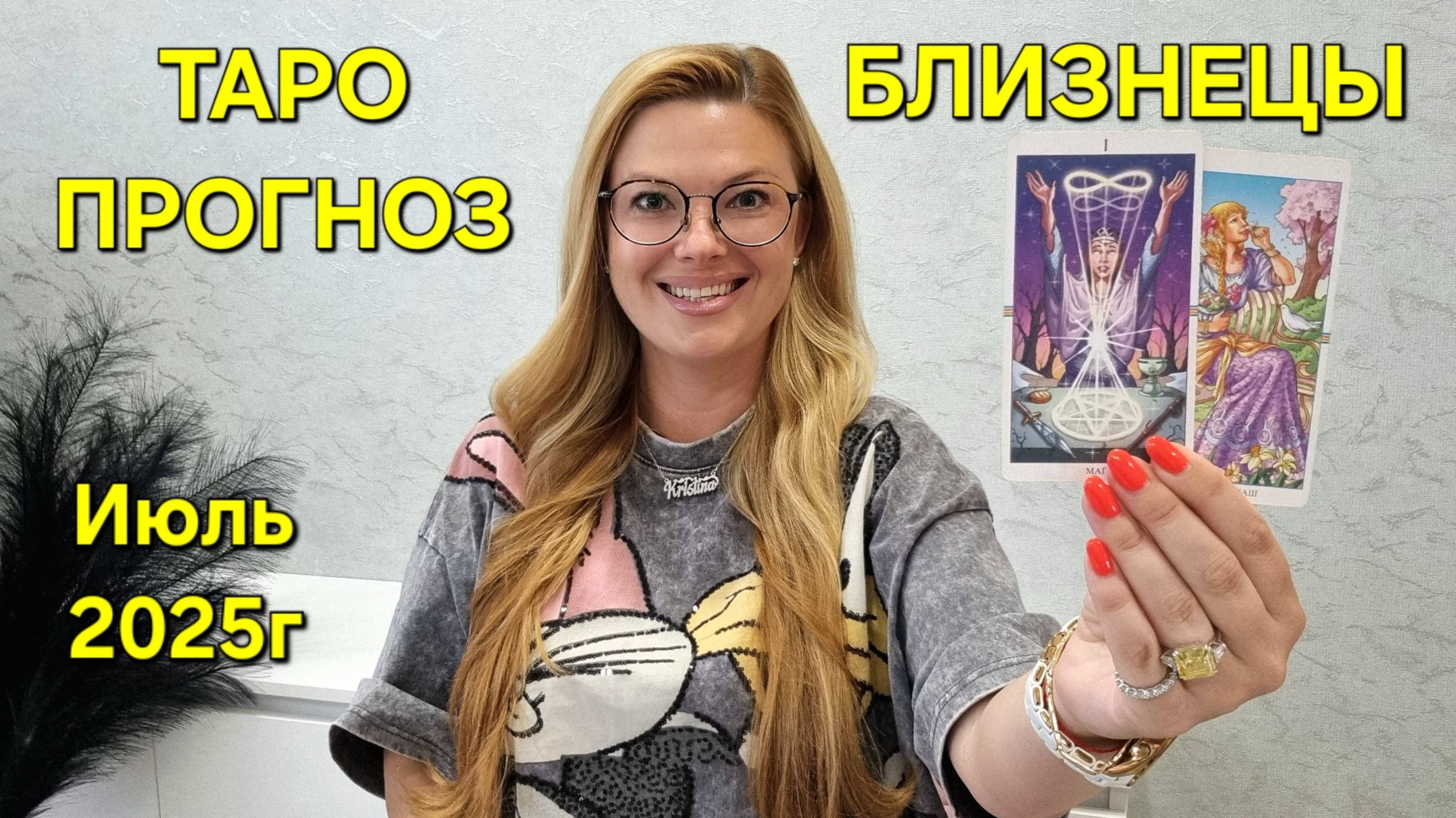 БЛИЗНЕЦЫ ТАРО Прогноз: Неожиданное предсказание на ИЮЛЬ 2025г 🔮 Расклад таро онлайн Гадание