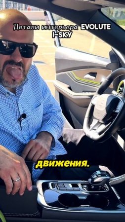 Детали интерьера Evolute i-SKY