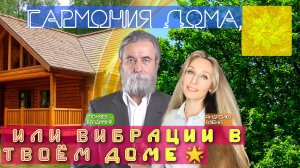 Гармония в доме или вибрации в твоём доме