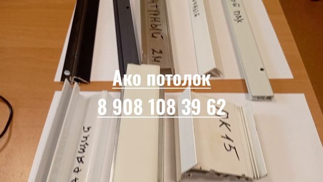 Купить натяжной потолок гарпунный или отрезом в Омске, остерегайтесь обмана, Ако потолок