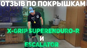 Отзыв на эндуро покрышки X-GRIP SUPERENDURO-R и X-GRIP ESCALATOR