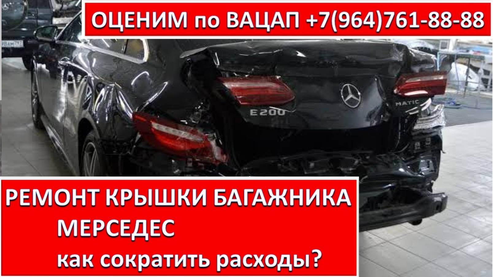 РЕМОНТ КРЫШКИ БАГАЖНИКА МЕРСЕДЕС