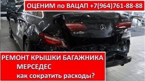 РЕМОНТ КРЫШКИ БАГАЖНИКА МЕРСЕДЕС