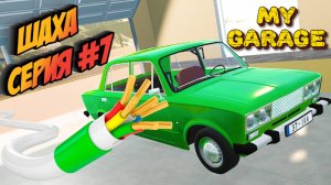 MY GARAGE |#11| РЕСТАВРАЦИЯ ШАХИ, ЭЛЕКТРИКА И ОСТЕКЛЕНИЕ✔
