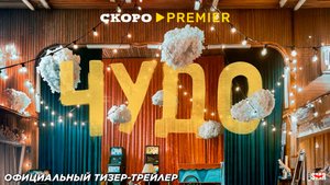 Чудо (сериал 2025) | Официальный тизер-трейлер (18+) | Скоро на Premier