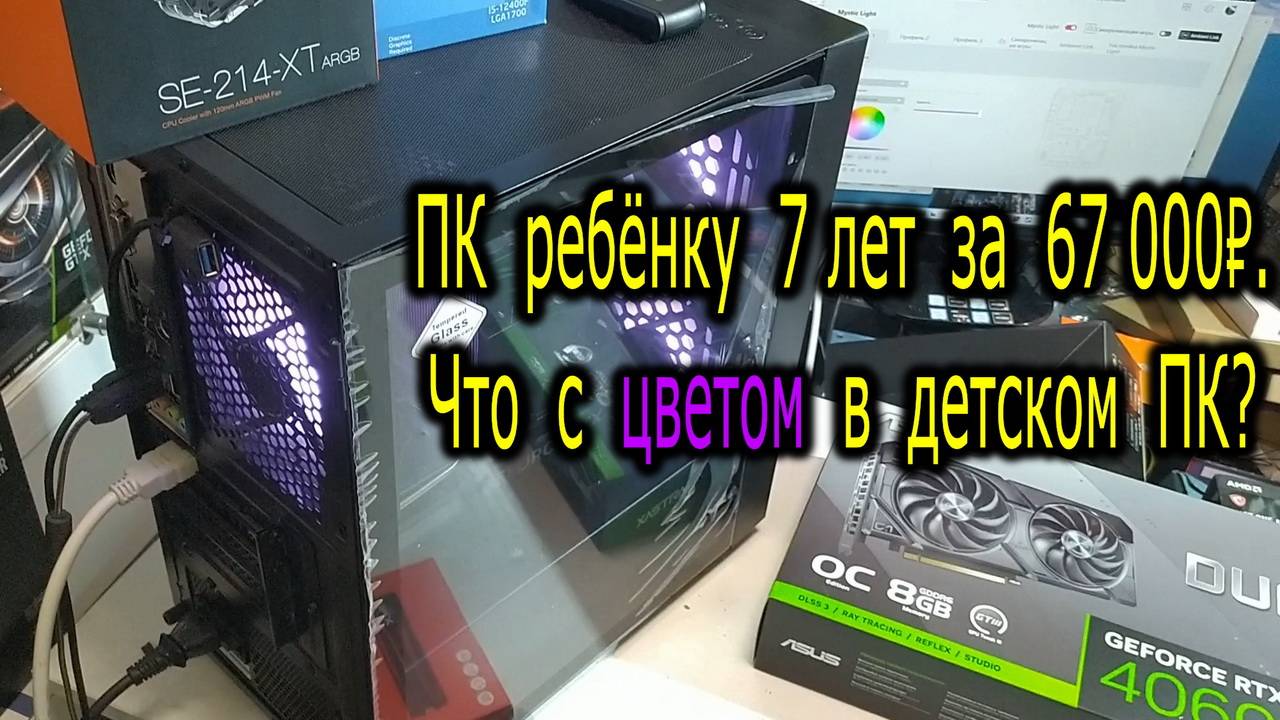 Компьютер ребёнку 7 лет для игр за 67 000р. Цвет в детском компьютере. Про корпус XASTRA A305M 3ARGB