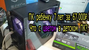 Компьютер ребёнку 7 лет для игр за 67 000р. Цвет в детском компьютере. Про корпус XASTRA A305M 3ARGB