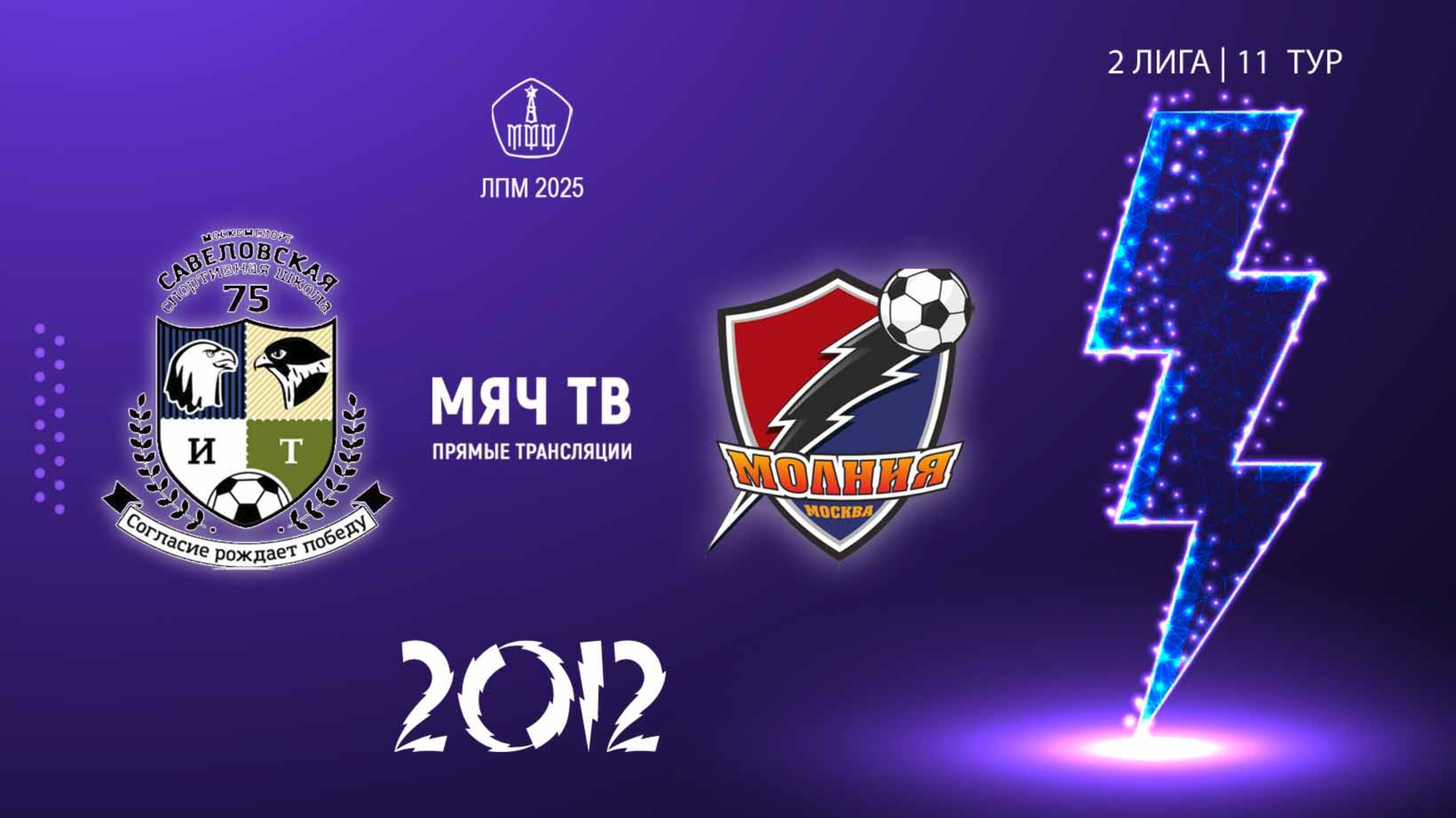 Савёловская 2012 vs Молния 2012