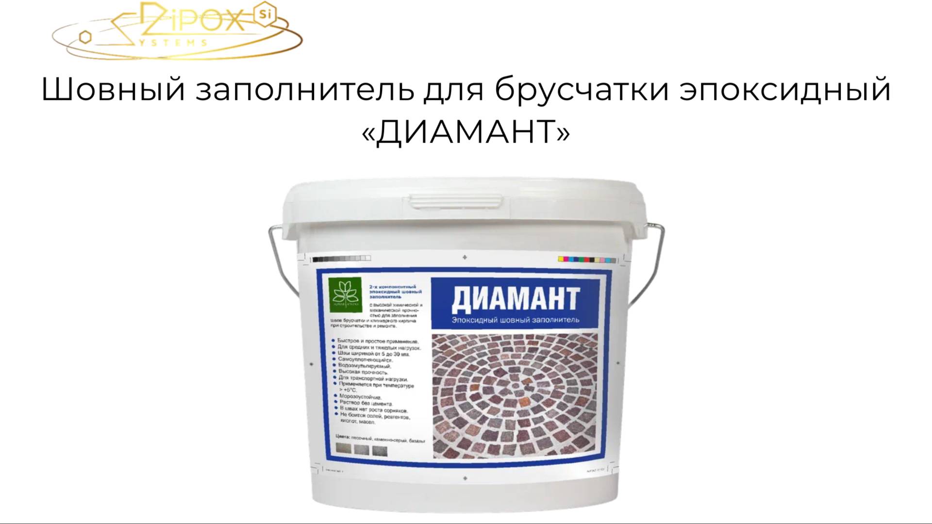 Шовный заполнитель для брусчатки эпоксидный «ДИАМАНТ»