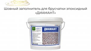 Шовный заполнитель для брусчатки эпоксидный «ДИАМАНТ»