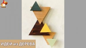 Идеи поделок из дерева своими руками для дома и дачи фото для вдохновения (122)