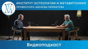 Видеоподкаст Станислава Чернонога и Эдуарда Нейматова