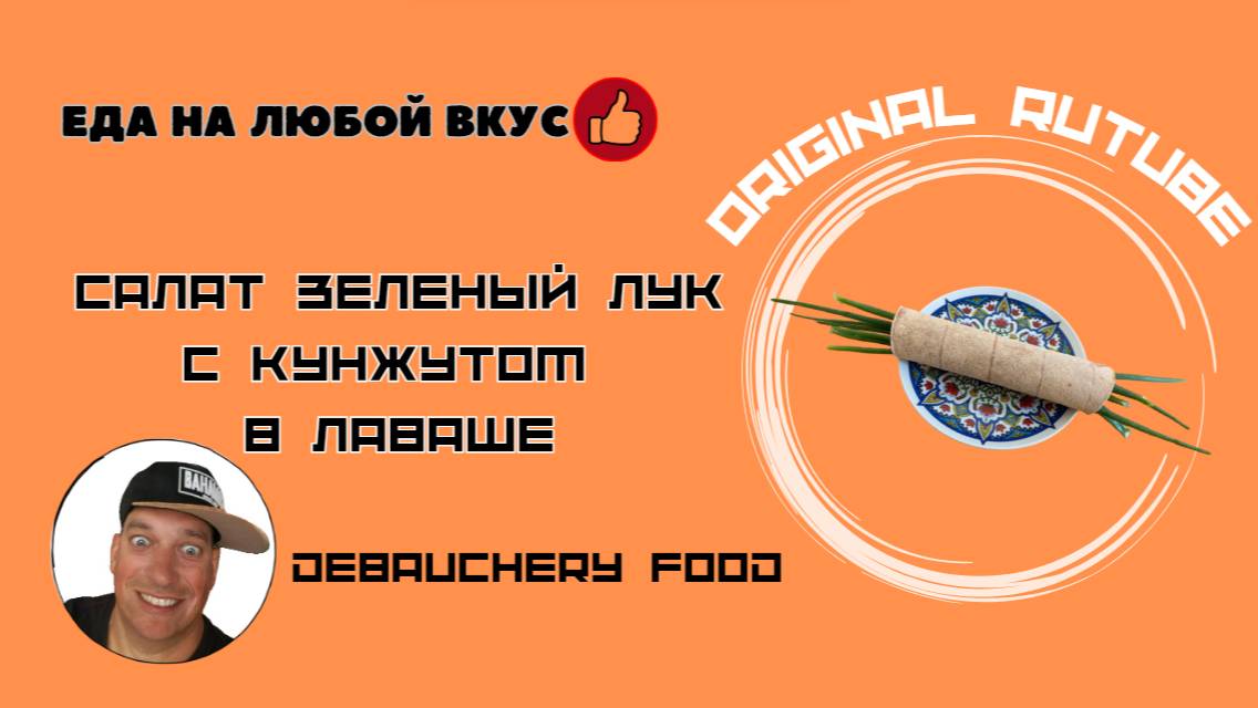 Салат Зелёный лук с кунжутом в лаваше.
