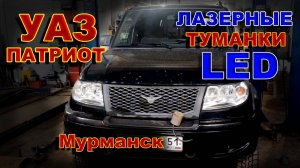 Лазерные LED Туманки для УАЗ Патриот