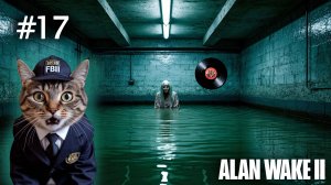 Alan Wake 2 - ➊➐ ТАЙНА ЗАТОПЛЕННОГО ПОДВАЛА И МУЗЫКАЛЬНАЯ ПЛАСТИНКА