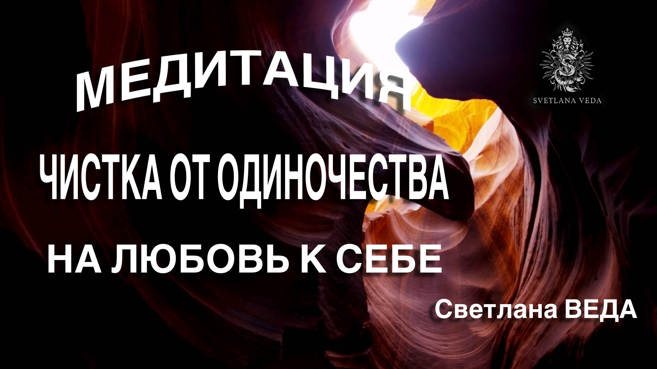 МЕДИТАЦИЯ ЧИСТКА ОТ ОДИНОЧЕСТВА
