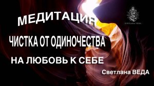 МЕДИТАЦИЯ ЧИСТКА ОТ ОДИНОЧЕСТВА