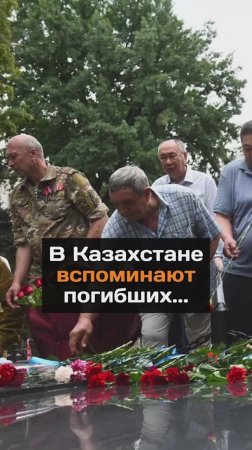 В Казахстане вспоминают погибших...