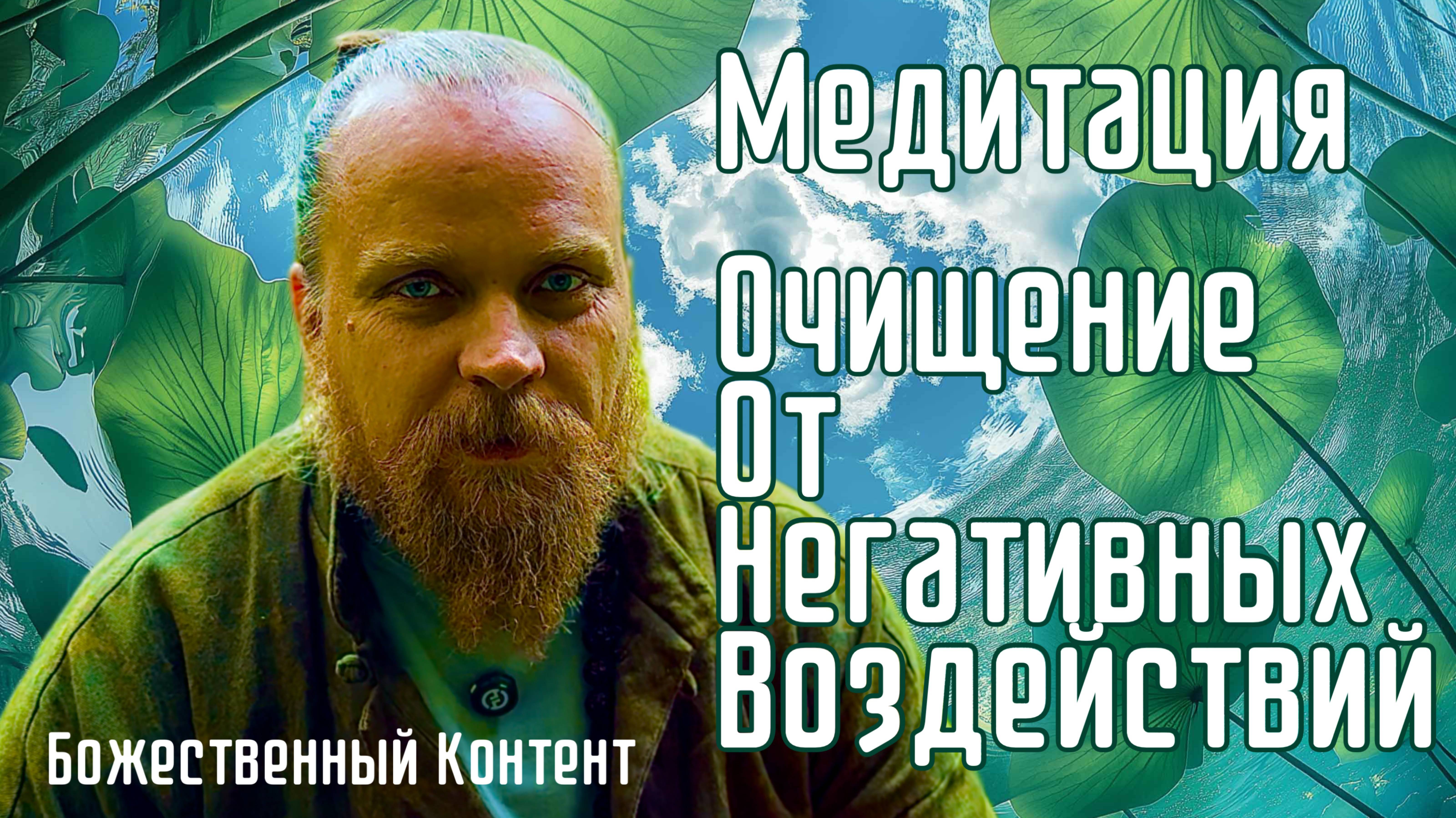 Медитация - Очищение от Негативных Воздействий