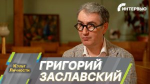 Григорий Заславский: На актерском факультете конкурс на бюджетное место составляет 200 человек