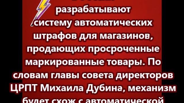 В России разрабатывают систему автоматических штрафов для магазинов, продающих просроченные товары