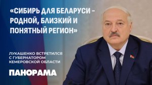 Лукашенко провел встречу с губернатором Кемеровской области. Панорама