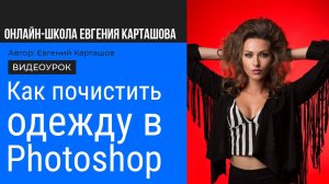 Как быстро почистить одежду в Photoshop + Анонс онлайн-движухи по обработке